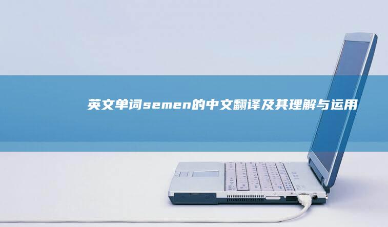 英文单词semen的中文翻译及其理解与运用